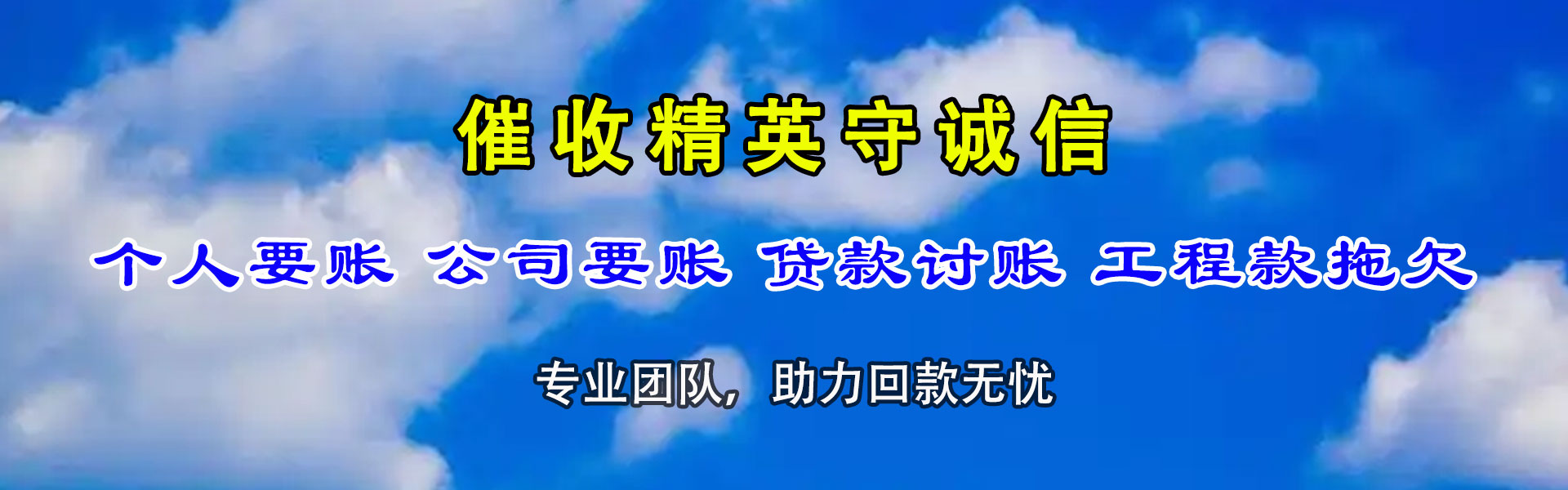 八道江讨债公司