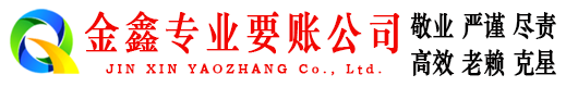 八道江讨债公司